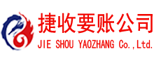 江夏捷收要账公司